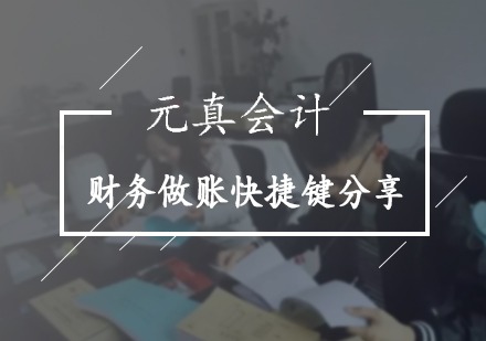 财务做账快捷键分享