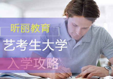 福州兴趣爱好-你想要的艺考生大学入学攻略，都在这里啦！