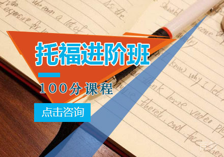 西安托福进阶100分班