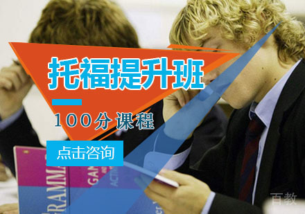 西安托福提升100分班