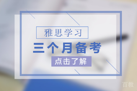 雅思三个月科学备考计划