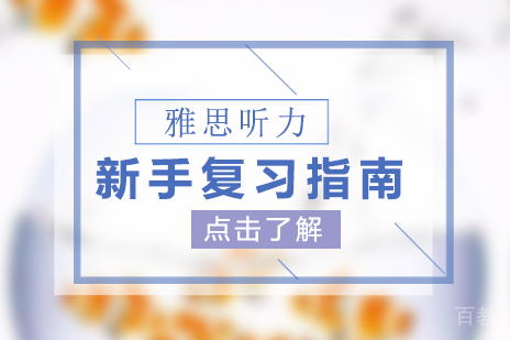 新手雅思听力复习指南
