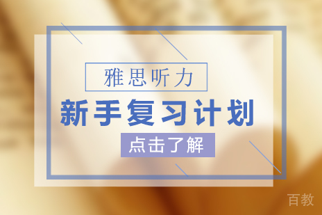 新手雅思听力三个月复习计划