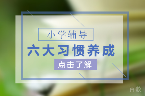 上海小学辅导-孩子学习需养成的几大习惯
