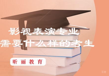 福州兴趣爱好-影视表演专业需要什么样的考生，你知道吗？