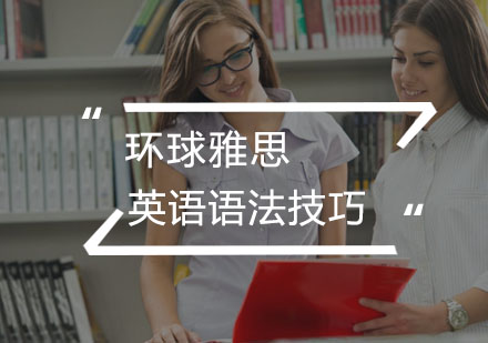 武汉成人英语-英语语法学习技巧