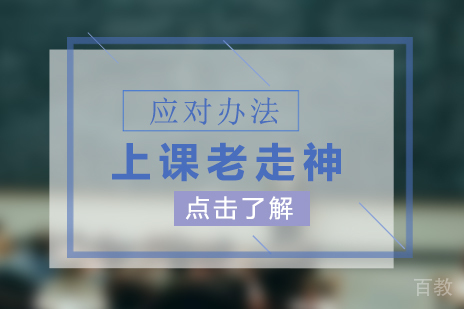 上海小学辅导-孩子上课老走神的应对办法
