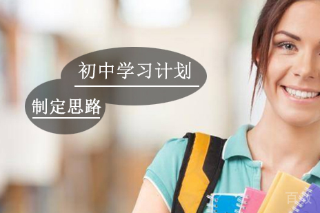 上海初中辅导-初中学习计划制定思路分析