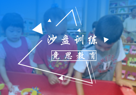 北京竞思教育_北京沙盘训练