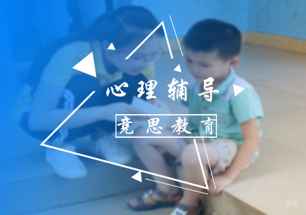 北京竞思教育_北京心理辅导培训
