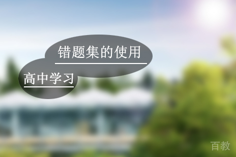 高中学习错题集使用方法