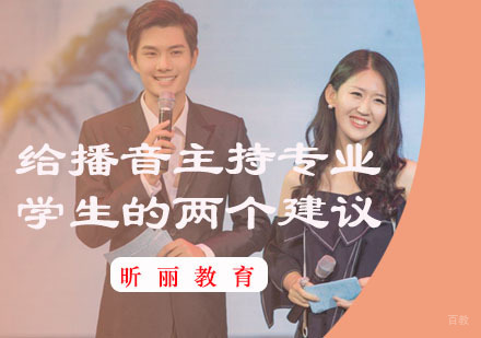 福州兴趣爱好-给播音主持专业学生的两个建议
