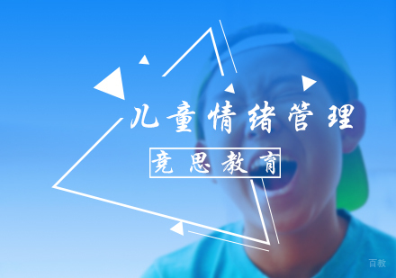 北京竞思教育_北京儿童情绪管理