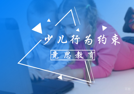 北京竞思教育_北京少儿行为约束培训
