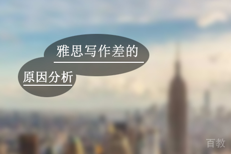雅思写作差的原因分析