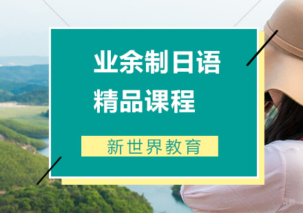 上海业余制日语精品课程