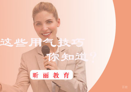 福州兴趣爱好-这些用气技巧你知道？