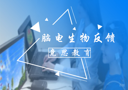 北京竞思教育_北京脑电生物反馈