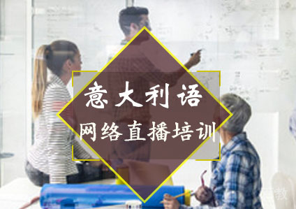 重庆意大利语网络直播培训