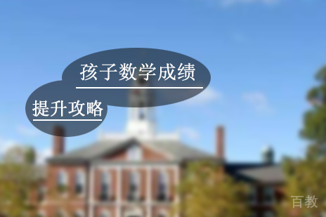 上海小学辅导-提升孩子数学成绩的三大攻略