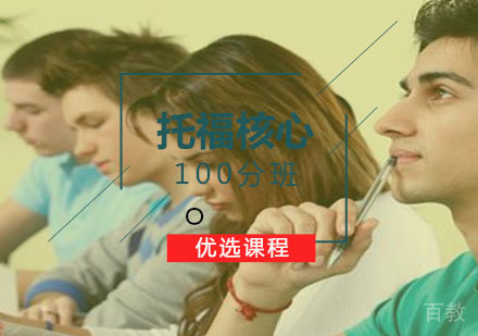 西安托福核心100分班