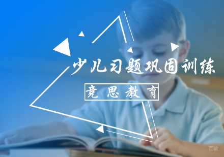 北京少儿习题巩固训练