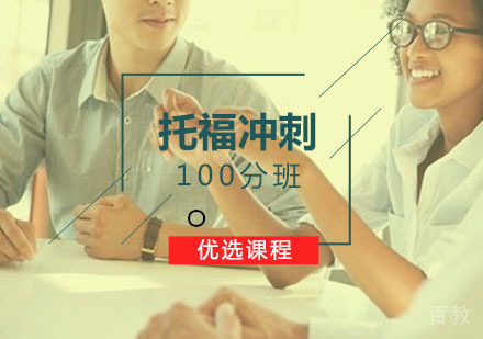 西安托福冲刺100分班