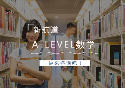 杭州新航道教育_A-level数学课程