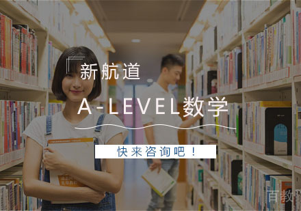 杭州新航道教育_杭州A-level数学课程