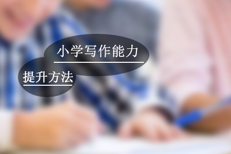 上海小升初-小学写作能力提升方法