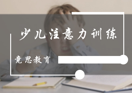 北京竞思教育_北京少儿注意力训练