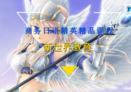 上海商务日语精英精品课程