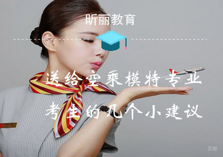 福州兴趣爱好-送给空乘模特专业考生的几个小建议