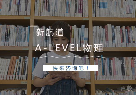 杭州新航道教育_杭州A-level物理课程