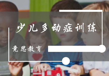 北京竞思教育_北京少儿多动症训练
