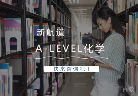 杭州新航道教育_杭州A-level化学课程
