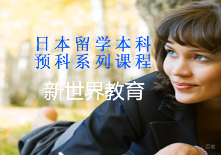 上海日本留学本科/预科系列课程