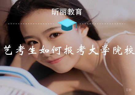 福州兴趣爱好-昕丽艺术告诉您：你适合艺术类院校和综合类大学，哪种？