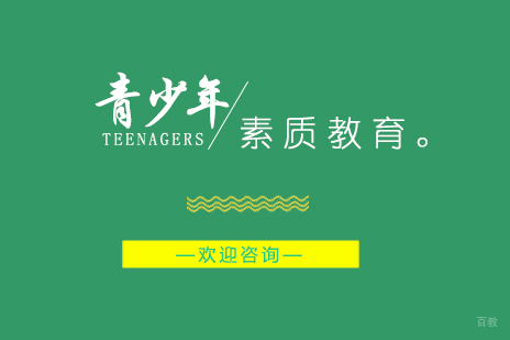 青少年素质教育