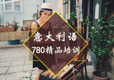 重庆意大利语780精品培训