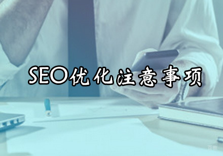 SEO优化注意事项