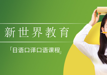 上海日语口译口语精品课程