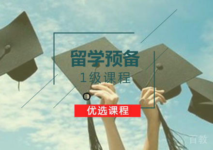 西安留学预备课程「1级」