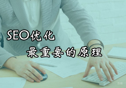 SEO优化最重要的原理