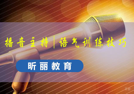 福州兴趣爱好-昕丽艺术和你分享语气训练技巧