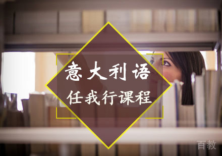 重庆意大利任我行课程