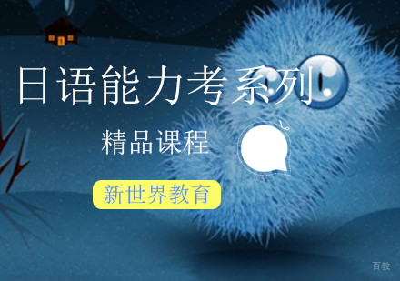 上海日语能力考系列精品课程