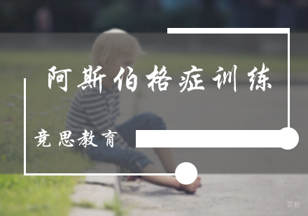 北京竞思教育_北京阿斯伯格症训练