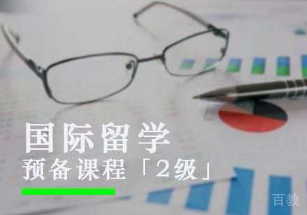 西安留学预备课程「2级」