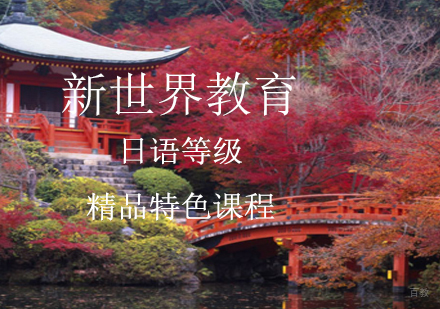上海达人日语等级辅导班